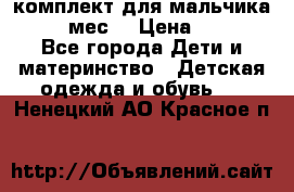 комплект для мальчика 9-12 мес. › Цена ­ 650 - Все города Дети и материнство » Детская одежда и обувь   . Ненецкий АО,Красное п.